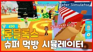 아빠와 함께 로블록스 슈퍼먹방시뮬레이터(Roblox Super eator simulator)