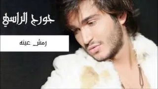 رمش عينه - جورج الراسي | Georges El Rassi - Remsh Eno