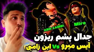 جدال حساس آيس ميرو از افغانستان در مقابل بهترين پلير كلن ابن زامبي😱|افغانستان در مقابل روسيه😱