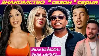 ДВОЙНЫЕ СТАНДАРТЫ ► Виза НЕВЕСТЫ виза ЖЕНИХА  -  ЗНАКОМСТВО ►  8 сезон 2 выпуск