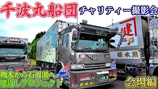 千波丸船団　チャリティー撮影会IN但馬空港　会場 前編
