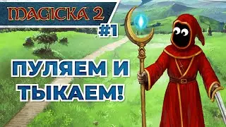 Magicka 2 | ЗАЛЕТАЕМ, РАЗРУШАЕМ И ТЫКАЕМ | Naos Play Factory