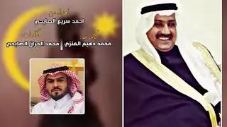 شيله||زعيم الفعايل|اهداء الى الشيخ مطني حواس الصديد |المنشد طلال العارف |2020