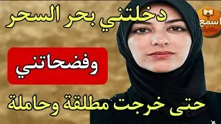 ماما عوناتني سحرت لراجلي فالاخير فض#حتني قدامو😱بسببها طلقت وانا حاملة ولي وقع كيصدم 🙂‍↕️
