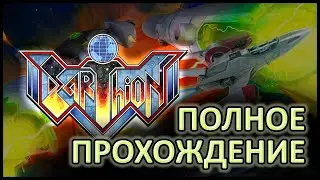 EARTHILON &mdash; КЛАССИЧЕСКАЯ АРКАДА &mdash; ПОЛНОЕ ПРОХОЖДЕНИЕ &mdash; CLASSIC ARCADE FULL WALKTHROUGH IN 2K &mdash; 2025