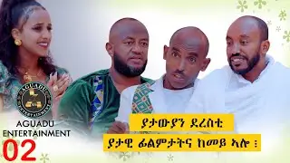 ቃለ-መሕትት ምስ ያታውያን ደረስቲ -  An Interview with Cultural Heritage Writers  - Part 02 - Yonan Tekste