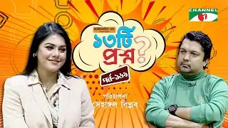 ১৩টি প্রশ্ন | পর্ব ১৬৯ | Santa Jahan | Shahriar Nazim Joy | Channel i Shows