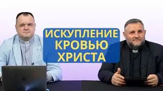 Искупление кровью Христа | Колоссянам 1:14 I Валерий Пышков и Александр Клюшев
