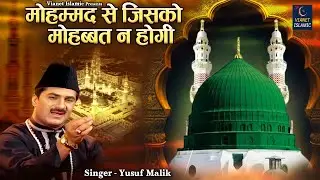 मोहम्मद से जिसको मोहब्बत न होगी | Madine Sharif New Qawwali | Yusuf Malik | Rasool Pak Kalam 2026