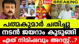 പത്മകുമാർ ചതിച്ചു..| നടൻ ജയറാം കുടുങ്ങി | ഏത് നിമിഷവും അറസ്റ്റ്..? | Jayaram | Sabarimala