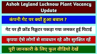 Ashok Leyland Lucknow Plant Vacancy update | Ashok Leyland Lucknow Job | Job in Lucknow for freshers