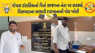 નવા સરકારી દવાખાનામાં કરોડોની કાળી કમાણી ભાજપ..🥺 #bjp #corruptionexposed #hospital #trending #viral