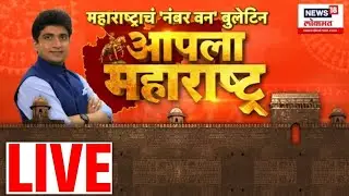 Marathi Breaking LIVE | महत्त्वाच्या बातम्या | Marathi Headlines | Eknath Shinde | CM Fadnavis News