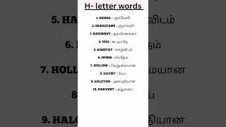 H-letter words-4 #spokenenglish #hletter #wordsinenglishgrammar