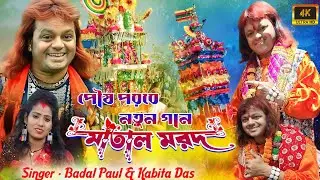 Badal Paul Night 2026 || মাতাল মরদ পৌষ পরবের নতুন গান || Badal Pal New Stage Program