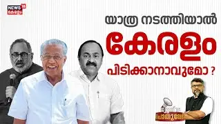 POTHUVEDHI HD LIVE | യാത്ര നടത്തിയാൽ കേരളം പിടിക്കാനാവുമോ ? |  LDF Kerala Yathra  | January 12