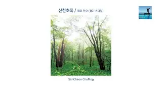 SanCheon_ChoMog (산천초목) / 피아노병창 (Piano Byeongchang)