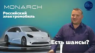 Российский электромобиль Монарх. Есть ли у него шансы на жизнь?