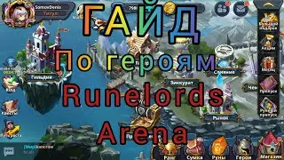 Runelords arena: Гайд по героям.