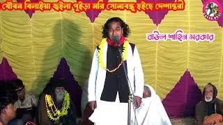 সাধিয়া যৌবন বিলাইয়া জ্বইলা পুইড়া মরি সোনাবন্ধু হইছে দেশান্তরী । বাউল শাহিন সরকার । Gayer Baul