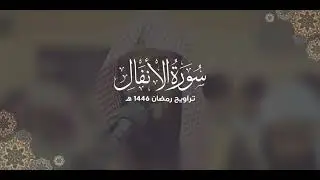 سورة الأنفال كاملة | ليالي رمضان ١٤٤٦ هـ | براك الشمري