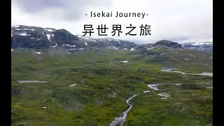 旅行刚开始就进入了异世界 丨 完美北欧之旅01 挪威奇幻异世界之旅