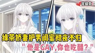 绿茶娇妻护着男闺蜜彻夜不归！她理直气壮：“他是GAY，你也吃醋？”#爽文 #完结文 #小说推荐 #動漫 #二次元 #漫画解说 #一口气看全集 #搞笑 #都市