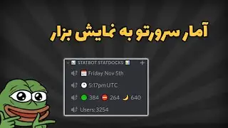 بات statbot دیسکورد | Discord StatBot