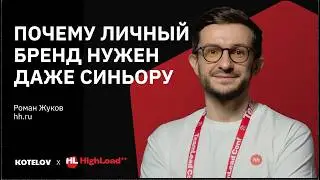 Как развивать личный бренд разработчика и получать лучшие офферы &mdash; Роман Жуков, hh.ru