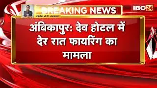 Ambikapur Firing News: देव होटल में देर रात फायरिंग का मामला | Police ने लाइसेंसी बंदूक की जब्त