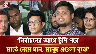 কুমিল্লা–৪ আসনে বিএনপির প্রার্থীর মনোনয়ন বাতিল, বহাল হাসনাতের | BNP | NCP | Election | Ekattor TV