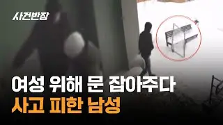 여성 위해 문 잡아주다…'친절'했을 뿐인데 사고 피한 남성 #글로벌픽 / JTBC 사건반장