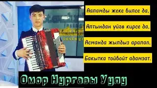 Өмүргө тойбойт адамзат 🎵 || Омор Нургазы уулу // аткаруусунда