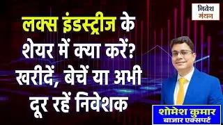 lux industries share latest news today ! lux industries share price analysis live ! stock to buy