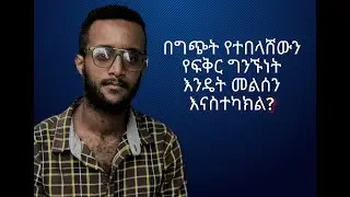 የፍቅር ግንኙነት አለመግባባትን መፍቻ 5 መንገዶች