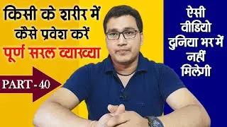 Yog Darshan | परकाया प्रवेश | किसी भी शरीर में कैसे प्रवेश करें | Patanjali Yoga Sutra | Part - 40