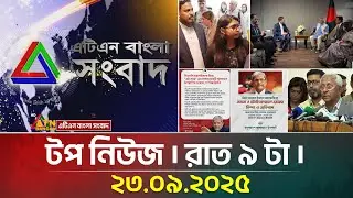 এটিএন বাংলার টপ নিউজ । রাত ৯টা । 23.09.2025 | Top News | Latest News | Update News | ATN Bangla News