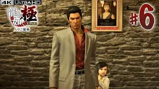 人中之龍 極 第6話-小遙【 第四章 邂逅】Yakuza Kiwami GAMEPLAY Episode 6 [PC 4K]