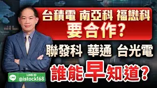 台積電、南亞科、福懋科要合作？聯發科、華通、台光電誰能早知道？｜新台股龍捲風 徐照興 分析師｜20260123