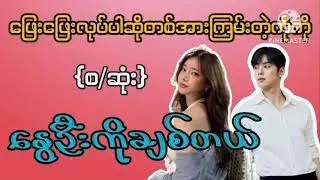 နွေဦးကိုချစ်တယ် (စဆုံး)#အချစ်ကြမ်းမယ်#zin audiobook channel #