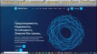GlobalSync.tech - проект, предоставляющий к инвестированию 6  планов с доходностью от 1,5% до 6%