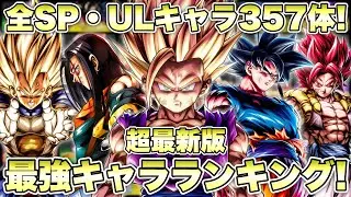 【最新版】ウルトラ超サイヤ人２悟飯はここだ！全スパーキング・ウルトラ最強キャラランキング！！【ドラゴンボールレジェンズ】【DRAGONBALL LEGENDS】