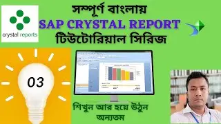 গ্রুপ এড করুন ক্রিস্টাল রির্পেোটে || SAP Crystal Report Tutorial Bangla || Part - 03