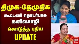 திமுக-தேமுதிக கூட்டணி தொடர்பாக கனிமொழி கொடுத்த புதிய UPDATE | KANIMOZHI | DMK | DMDK | PREMALATHA