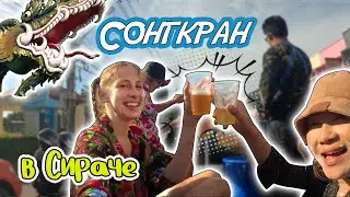 Сонгкран в СИРАЧЕ 💦  На поезде из Паттайи