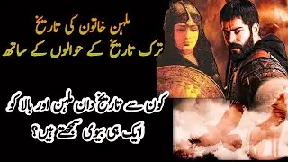 Real History Of Malhun Hatun In Usman ghazi Series | ملہن خاتون کون تھی | Urdu | Roshni Light