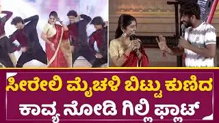 ಸೀರೆಯಲ್ಲಿ ಮೈ ಚಳಿ ಬಿಟ್ಟು ಕುಣಿದ ಕಾವ್ಯ ನೋಡಿ ಗಿಲ್ಲಿ ಫ್ಲಾಟ್ | Kavya Dance | Gilli | Hampi Utsava | SStv