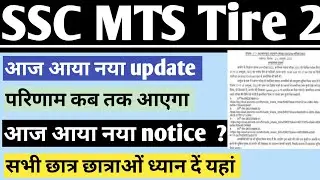 mts tier 2 result 2022 date / ssc mts tier2 result कब तक आएगा 2022 / mts tier 2 result news / 22 Jan
