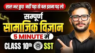 Class 10th | SST (सामाजिक विज्ञान) | अगर कुछ नहीं पढ़ा तो ये देख लो! | सिर्फ 5 MINUTE में 🔥