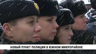 Новый пункт полиции в Южном микрорайоне